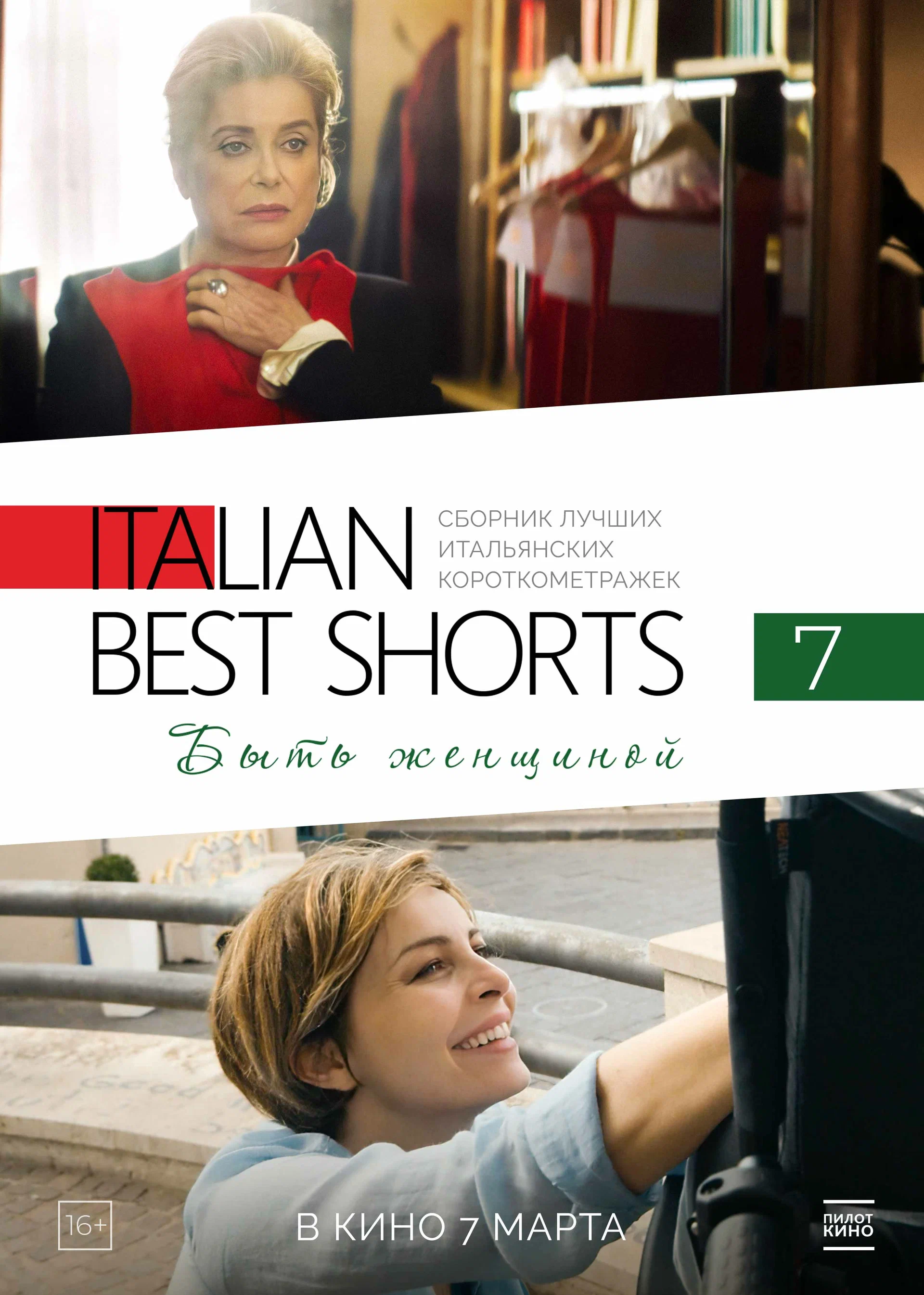 Italian Best Shorts 7: Быть женщиной